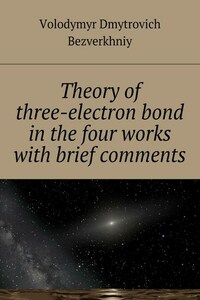 Theory of three-electrone bond in the four works with brief comments