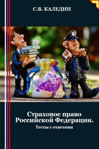 Страховое право Российской Федерации. Тесты с ответами