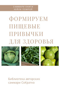 Саммари книги Хейли Помрой «Формируем пищевые привычки для здоровья»